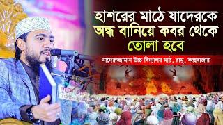 হাশরের মাঠে যাদেরকে অন্ধ বানিয়ে কবর থেকে তোলা হবে | M Hasibur Rahman Bangla New Waz