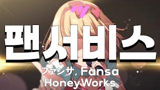 [일본어노래방] 팬서비스 | ファンサ, Fansa - HoneyWorks 「한국어 & 일본어」