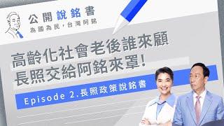 【公開說銘書】EP.2長照政策：高齡化社會老後誰來顧？長照交給阿銘來罩！ #郭台銘 #賴佩霞