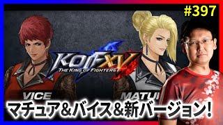 【KOFXV】祝！DLC「マチュア」＆「バイス」＆新バージョン！ #397