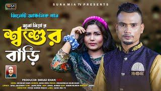 Shoshur Barir (শশুর বাড়ির) | Suna Miya | Official Music Video 2024 | Sylheti Song