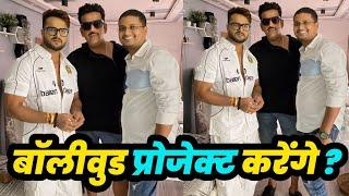 Khesari Lal Yadav | Ravi Kishan | बॉलीवुड प्रोजेक्ट करेंगे ? | Prajapati Editor