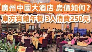 廣州中國大酒店！房價如何？五星級酒店！東方賓館午餐！3人消費250元！廣州白宮！遊客必到景點！美食旅遊推薦！交通路線！海鲜炒饭！羊肉串！花膠58元！Canton Food Tour｜GuangZhou