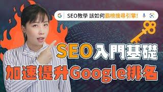 SEO優化入門教學：SEO不知道如何做起？初學者必須知道的SEO操作流程全解！最通俗易懂的方式教你提升Google排名！【SEO免費教學】EP1｜超簡單行銷