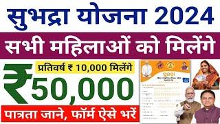 SUBHADRA YOJANA 2024 | Subhadra Yojana 2024 Subhadra Yojana 2024 All women will get Rs 50000