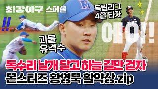 [황영묵 스페셜] 묵이묵이, 잘 될 줄 알았어~! 2024 KBO 신인 드래프트 4R 지명 황영묵, 이제는 독수리 | 최강야구 | JTBC 230911 방송