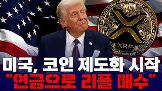 미국, 코인 제도화 시작… "연금으로 리플 매수?"