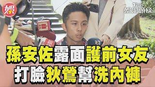 孫安佐親露面護前女友 打臉狄鶯「幫阿乃洗內褲」｜TVBS新聞@TVBSNEWS01