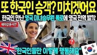 [해외감동사연] "한국인들은 너무 유별나요" 한국인 만난 영국 미녀승무원이 인천공항 도착 직후 목격한 놀라운 한국에 영국 전역 발칵 뒤집힌 이유는?