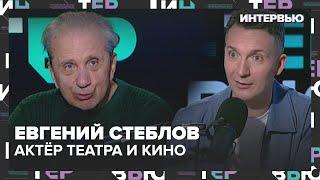 Евгений Стеблов – о конфликтах с коллегами по цеху - Интервью Москва 24