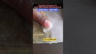 Duplicate Fingerprint बनाना सिखे घर पर|| How to make Fingerprint#shorts