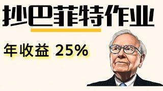 如何抄巴菲特作业，获取25%年收益