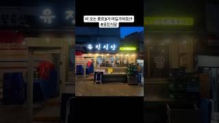 종로3가 간다구요?!#유진식당 이 맞데이~ 막걸리 그냥 땡기는곳. korea food tour