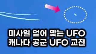 캐나다 공군이 근접 촬영한 실제 UFO 모습.. F-22 교전 알래스카 상공 UFO