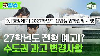 [핫입슈] 27학년도 전형이 같이 탑재된 26학년도 수도권 과학고 모집요강