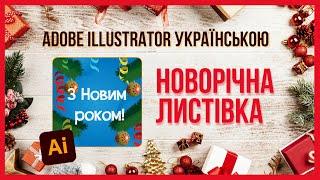 Уроки Adobe illustrator українською: малюємо новорічну листівку