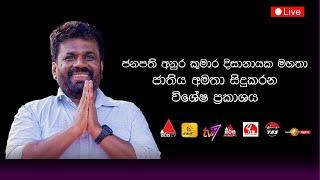 ජනපති අනුර කුමාර දිසානායක ජාතිය අමතා කරන විශේෂ ප්‍රකාශය | Anura Kumara Dissanayake #PresidentAKD