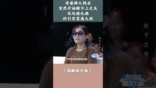 老婆挣大钱后突然开始瞧不上丈夫,处处挑毛病终引发家庭大战【调解面对面】#shorts