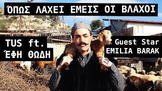 TUS ft. Έφη Θώδη - Όπως Λάχει Εμείς Οι Βλάχοι Guest Star Emilia Barak - Official Video Clip