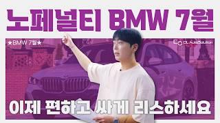 "운용리스차 바꾸기가 이렇게 쉽다고!?" 초기비용 0원, 중도상환 가능한 BMW 7월 노페널티 플랜 프로모션!