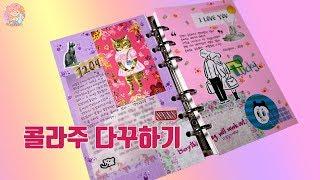 콜라주 다꾸하기 Collage Diary Deco l 소다락 SODARAC