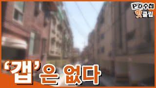 [PD수첩 핫클립] 무갭투자, 전세보증금만 안고 빌라 넘겨받기? (MBC 201117 방송)