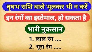 वृषभ राशि वाले भूलकर भी ना करे इन रंगों का इस्तेमाल | शुभ रत्न,शुभ रंग,शुभ दिन,भाग्यशाली वर्ष |