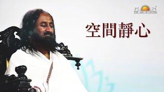 空間靜心 | 古儒德夫引导静心 | 全球同步在線靜心 | Global Online Meditation with Gurudev Sri Sri Ravi Shankar