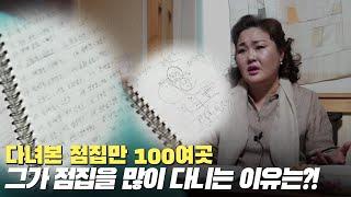 (홍대용한점집)[리얼신점] 다녀본 점집만 100여곳, 이 남자는 무슨 이유로 점집을 그렇게 다녔던걸까?