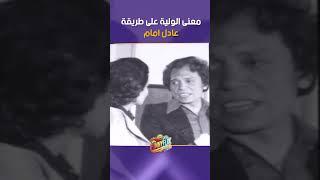 معنى الولية على طريقة عادل امام مقطع صالح مدى الحياة من مسرحية مدرسة المشاغبين #عادل_امام #مسرحيات
