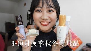 【敦儿Cecilia】九十月份爱用品来啦！！对付秋冬的护肤彩妆干货！用了这些换季就不会过敏干裂啦~haba|farmacy|贝玲妃|Becca|桃子盘|雪花秀