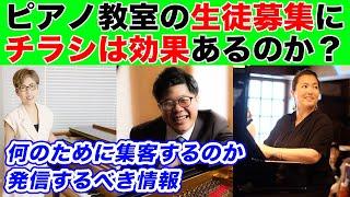 ピアノ教室の生徒募集にチラシはもう古いのか？教室経営者3人の経験談と集客で大事なこと【ピアノ教室経営】