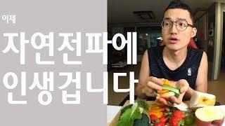 수많은 아픈 할머님들을 위해 인생 자연전파에 겁니다(野菜バーガーダイエットmukbang)