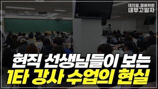 하버드 출신 선생님은 1타강사 수업 솔직히 이렇게 생각한다