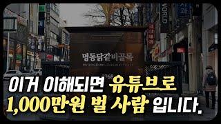 이 내용이 이해되면 유튜브 당장 만드세요.