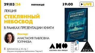 Лекция Анастасии Топчиевой "Стеклянный небосвод" и презентация книги (Альпина Нон-Фикшн)