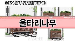 요즘 많이 팔린 울타리나무 추천 Top10