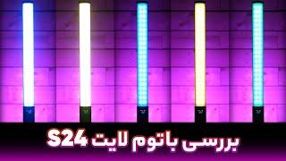 بررسی باتوم لایت s24