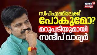 "CPMലേക്ക് പോകുമോ? മറുപടിയുമായി സന്ദീപ് വാര്യർ " :Sandeep Warier | BJP | News18 Exclusive