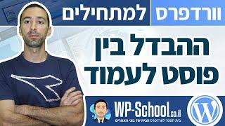 מה ההבדל בין פוסטים לעמודים בוורדפרס
