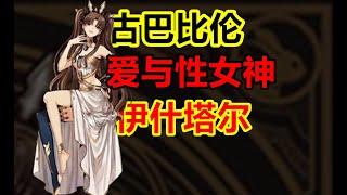 40分钟视频，了解古巴比伦，爱与性的女神 伊什塔尔【苏美尔神话-伊什塔尔篇】