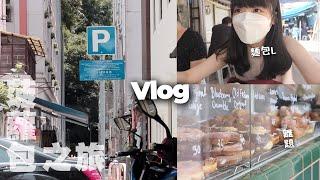 肥麻與老友瘋狂吃菠蘿包的那集／vlog