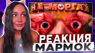 Реакция MILKA PLAY на Мармока Marmok - Нельзя моргать! Counter-Strike 2 Реакция