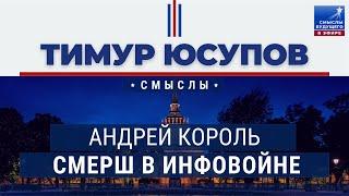 Как работает СМЕРШ в инфовойне? Андрей Король I СМЫСЛЫ БУДУЩЕГО I Тимур Юсупов