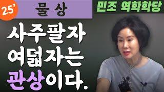 25' 물상 : 주변 환경이 운명이다.  [민조 역학학당]