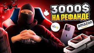 3000$ В МЕСЯЦ! КАК ПОЛУЧИТЬ БЕСПЛАТНО ЛЮБУЮ ВЕЩЬ | РЕФАНД 2024