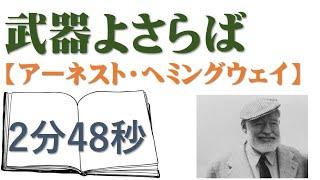 武器よさらば「アーネスト・ヘミングウェイ」