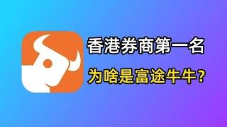 香港券商第一名，为啥是富途牛牛？港股打新神器、开户奖励、多币种入金技巧