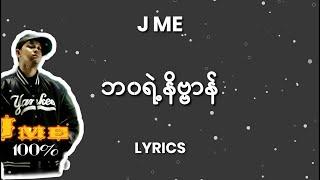 J Me- ဘ၀ရဲ့နိဗ္ဗာန် Lyrics by Rap STAR