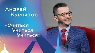 Учиться Учиться Учиться. Андрей Курпатов